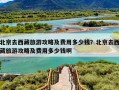 北京去西藏旅游攻略及费用多少钱？北京去西藏旅游攻略及费用多少钱啊