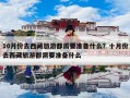 10月份去西藏旅游都需要准备什么？十月份去西藏旅游都需要准备什么