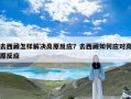去西藏怎样解决高原反应？去西藏如何应对高原反应