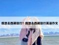 我想去西藏旅行？我想去西藏旅行英语作文