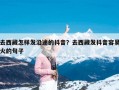 去西藏怎样发沿途的抖音？去西藏发抖音容易火的句子