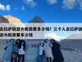 去拉萨旅游大概需要多少钱？三个人去拉萨旅游大概需要多少钱