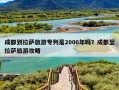 成都到拉萨旅游专列是2006年吗？成都至拉萨旅游攻略