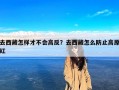 去西藏怎样才不会高反？去西藏怎么防止高原红