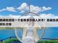 西藏旅游团一个星期多少钱人民币？西藏旅游团队价格