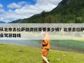 从北京去拉萨旅游团需要多少钱？北京去拉萨自驾游路线