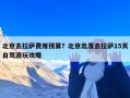 北京去拉萨费用预算？北京出发去拉萨15天自驾游玩攻略