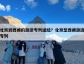 北京到西藏的旅游专列途经？北京至西藏旅游专列