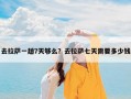 去拉萨一趟7天够么？去拉萨七天需要多少钱