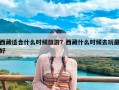 西藏适合什么时候旅游？西藏什么时候去玩最好