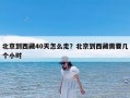 北京到西藏40天怎么走？北京到西藏需要几个小时