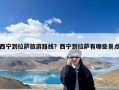 西宁到拉萨旅游路线？西宁到拉萨有哪些景点