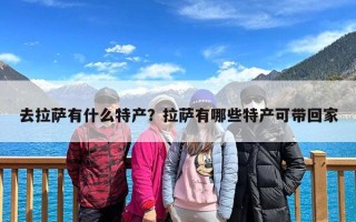 去拉萨有什么特产？拉萨有哪些特产可带回家