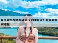 从北京出发去西藏旅行15天往返？北京去西藏途径