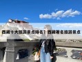 西藏十大旅游景点排名？西藏著名旅游景点