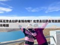 从北京去拉萨省钱攻略？北京去拉萨自驾旅游攻略图