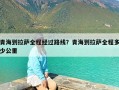 青海到拉萨全程经过路线？青海到拉萨全程多少公里