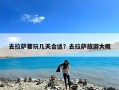 去拉萨要玩几天合适？去拉萨旅游大概