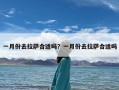 一月份去拉萨合适吗？一月份去拉萨合适吗