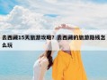 去西藏15天旅游攻略？去西藏的旅游路线怎么玩