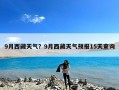 9月西藏天气？9月西藏天气预报15天查询