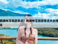 西藏林芝旅游景点？西藏林芝旅游景点大全排名