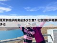 北京到拉萨距离是多少公里？北京到拉萨距离多远