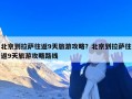 北京到拉萨往返9天旅游攻略？北京到拉萨往返9天旅游攻略路线