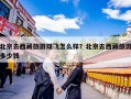 北京去西藏旅游双飞怎么样？北京去西藏旅游多少钱