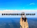 夏季到拉萨旅游游客们必备？夏季去拉萨