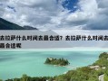 去拉萨什么时间去最合适？去拉萨什么时间去最合适呢