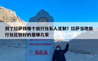 到了拉萨找哪个旅行社私人定制？拉萨当地旅行社比较好的是哪几家