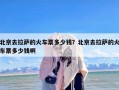 北京去拉萨的火车票多少钱？北京去拉萨的火车票多少钱啊