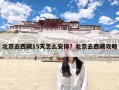 北京去西藏15天怎么安排？北京去西藏攻略