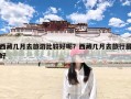 西藏几月去旅游比较好呢？西藏几月去旅行最好