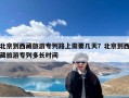 北京到西藏旅游专列路上需要几天？北京到西藏旅游专列多长时间