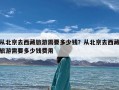 从北京去西藏旅游需要多少钱？从北京去西藏旅游需要多少钱费用