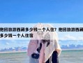 抱团旅游西藏多少钱一个人住？抱团旅游西藏多少钱一个人住宿