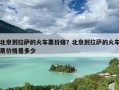 北京到拉萨的火车票价格？北京到拉萨的火车票价格是多少