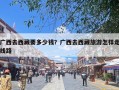 广西去西藏要多少钱？广西去西藏旅游怎样走线路