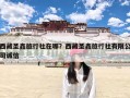 西藏圣鑫旅行社在哪？西藏圣鑫旅行社有限公司诚信