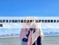 拉萨多少钱旅行最合适呢？拉萨穷游需要多少钱