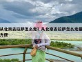 从北京去拉萨怎么走？从北京去拉萨怎么走最方便