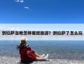 到拉萨当地怎样报团旅游？到拉萨了怎么玩