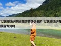 北京到拉萨跟团旅游要多少钱？北京到拉萨有旅游专列吗