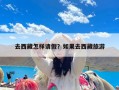 去西藏怎样请假？如果去西藏旅游