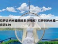 拉萨去纳木错跟团多少时间？拉萨到纳木错一日游180