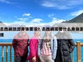 去西藏旅游身体要求？去西藏需要什么身体素质