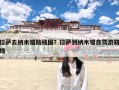 拉萨去纳木错路线图？拉萨到纳木错自驾游路线