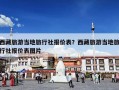 西藏旅游当地旅行社报价表？西藏旅游当地旅行社报价表图片